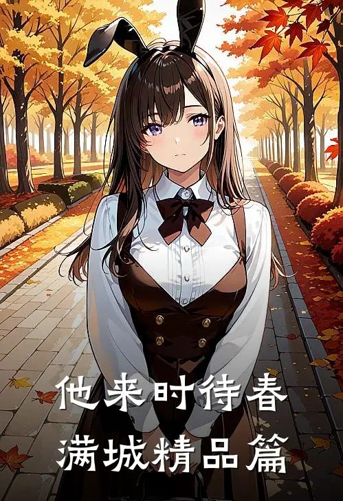 他来时待春满城精品篇