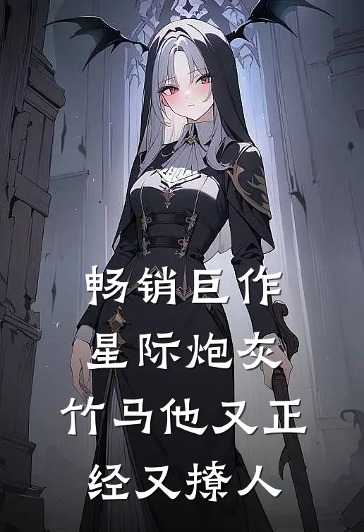 畅销巨作星际炮灰：竹马他又正经又撩人
