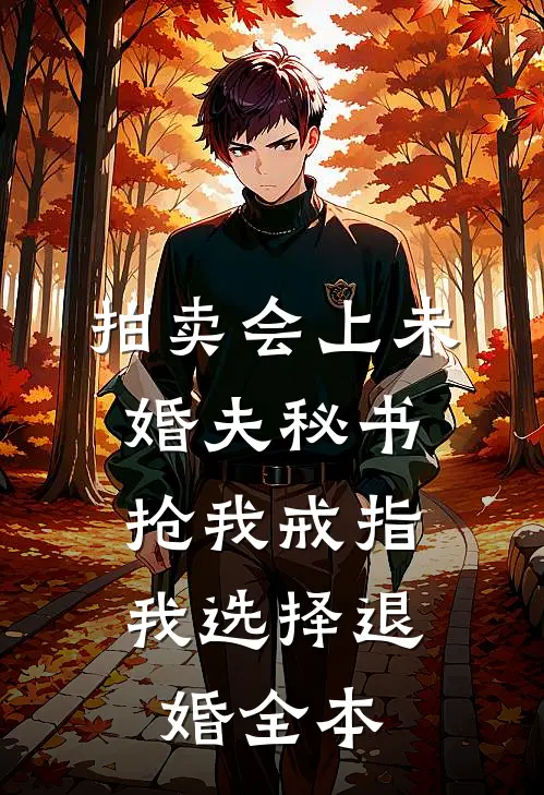 拍卖会上未婚夫秘书抢我戒指，我选择退婚全本