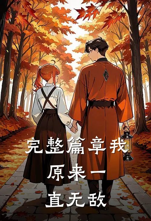 完整篇章我，原来一直无敌
