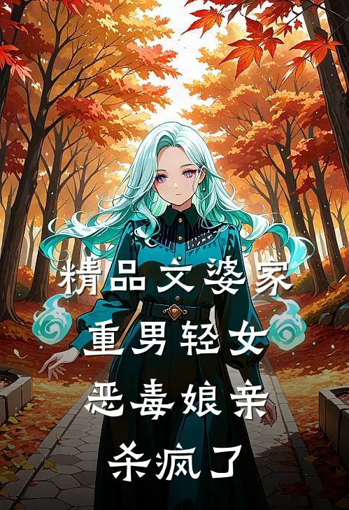 精品文婆家重男轻女，恶毒娘亲杀疯了