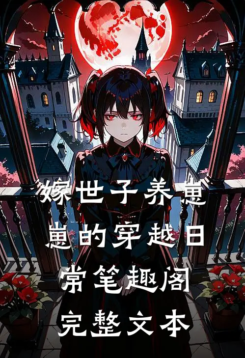 嫁世子养崽崽的穿越日常笔趣阁完整文本