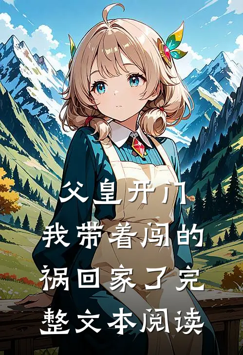 父皇开门，我带着闯的祸回家了完整文本阅读