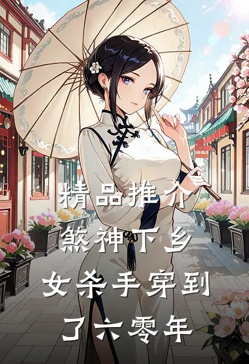 精品推介煞神下乡：女杀手穿到了六零年