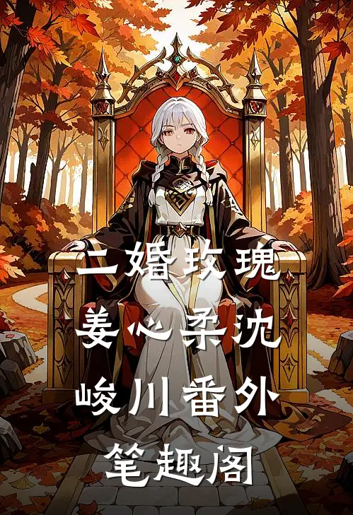 二婚玫瑰：姜心柔沈峻川番外笔趣阁