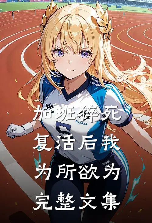 加班猝死，复活后我为所欲为完整文集