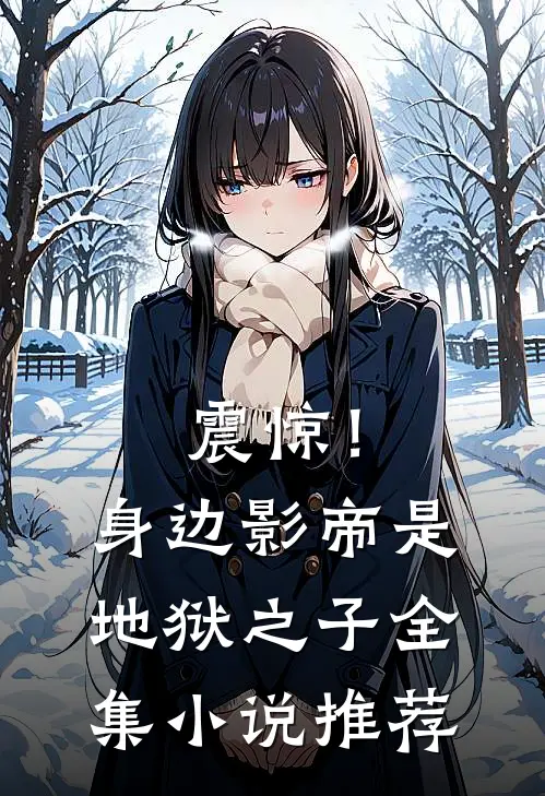 震惊！身边影帝是地狱之子全集小说推荐