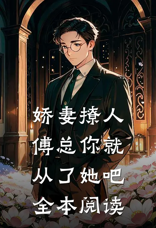 娇妻撩人，傅总你就从了她吧全本阅读