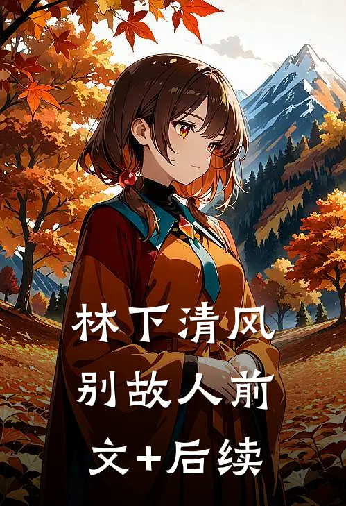 林下清风别故人前文+后续