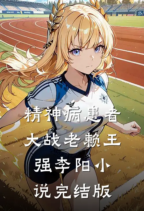 精神病患者大战老赖王强李阳小说完结版