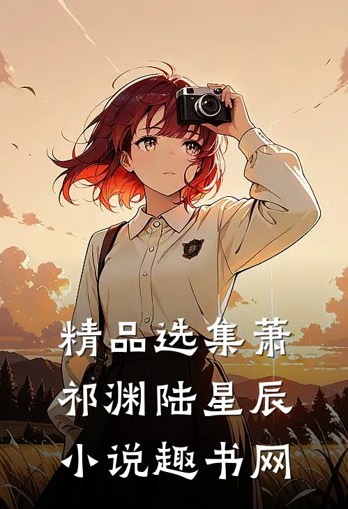 精品选集萧祁渊陆星辰小说趣书网