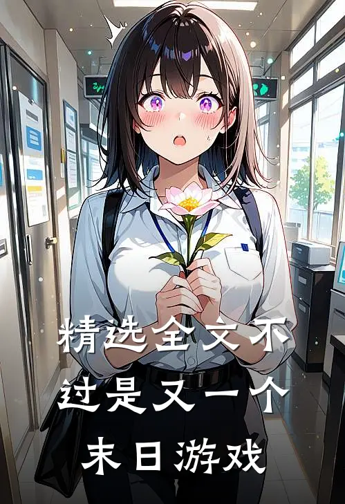 精选全文不过是又一个末日游戏