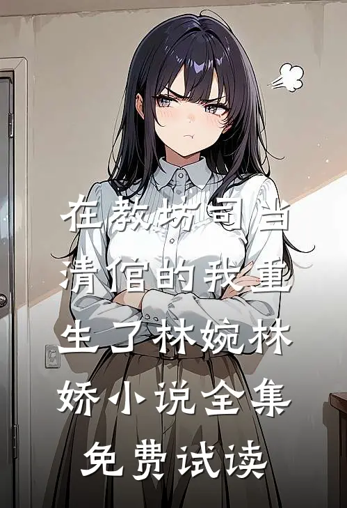 在教坊司当清倌的我重生了林婉林娇小说全集免费试读