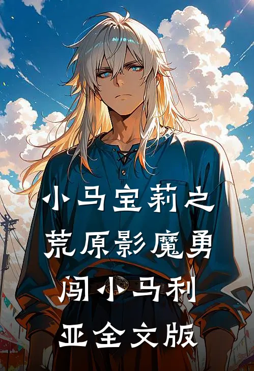 小马宝莉之荒原影魔勇闯小马利亚全文版