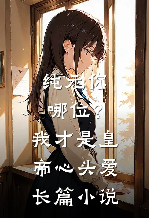 纯元你哪位？我才是皇帝心头爱长篇小说