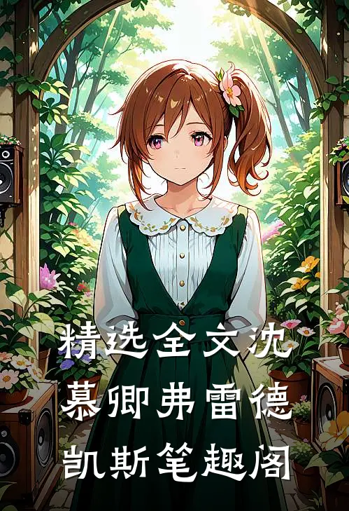 精选全文沈慕卿弗雷德凯斯笔趣阁