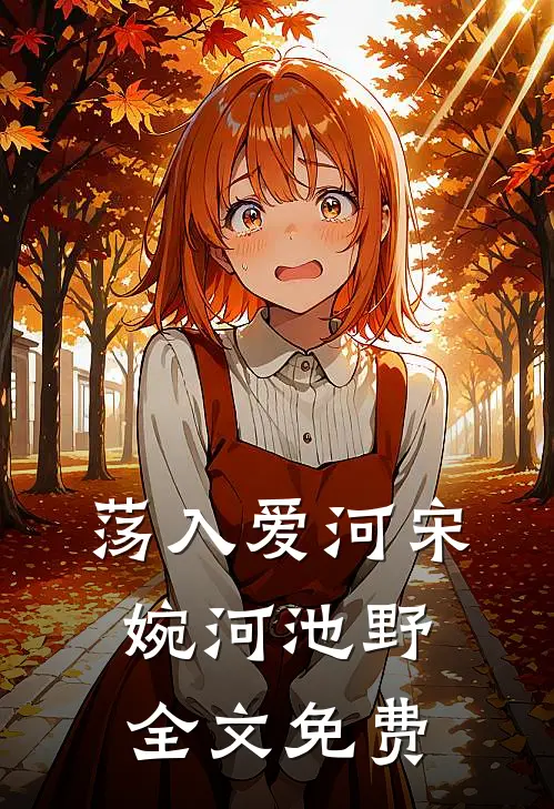 荡入爱河宋婉河池野全文免费