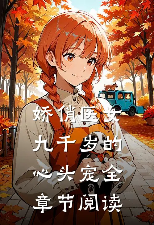 娇俏医女，九千岁的心头宠全章节阅读