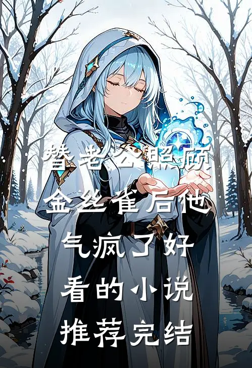 替老公照顾金丝雀后他气疯了好看的小说推荐完结