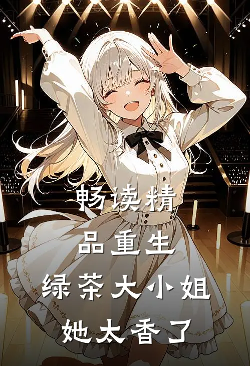 畅读精品重生：绿茶大小姐她太香了