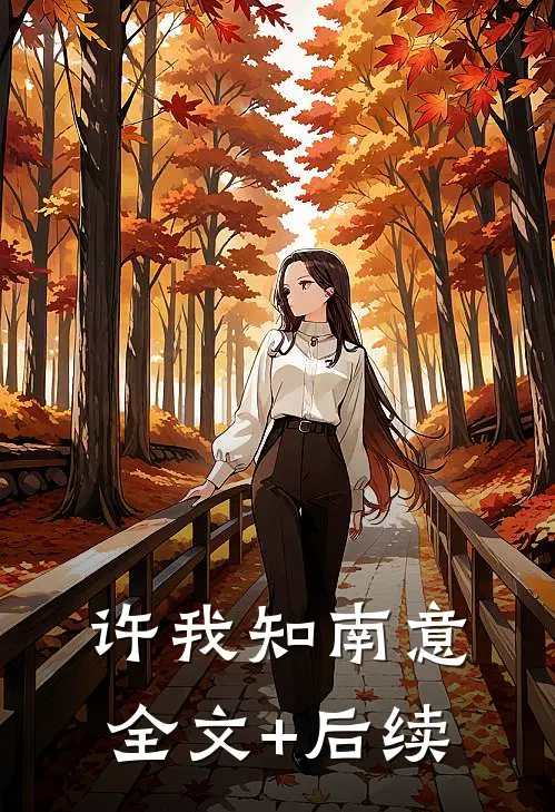 许我知南意全文+后续
