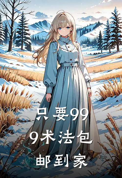 只要999术法包邮到家