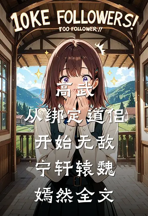 高武：从绑定道侣开始无敌宁轩辕魏嫣然全文