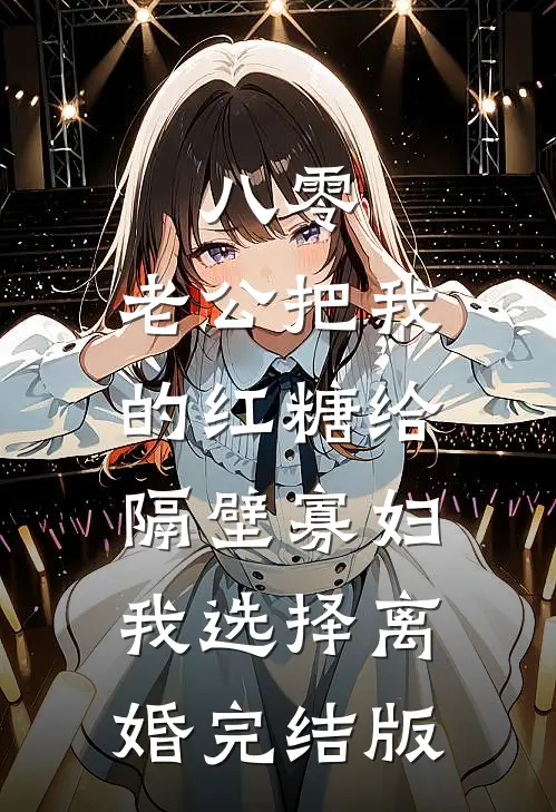 八零：老公把我的红糖给隔壁寡妇，我选择离婚完结版