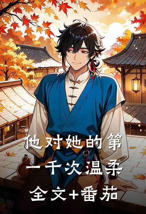 他对她的第一千次温柔全文+番茄