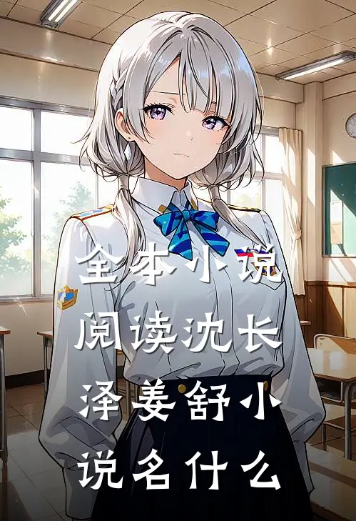 全本小说阅读沈长泽姜舒小说名什么