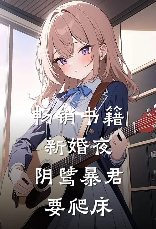 畅销书籍新婚夜，阴骘暴君要爬床