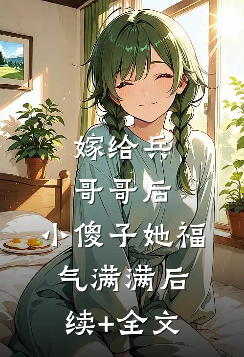 嫁给兵哥哥后，小傻子她福气满满后续+全文