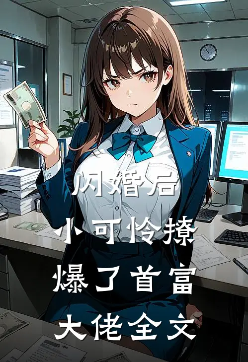 闪婚后，小可怜撩爆了首富大佬全文