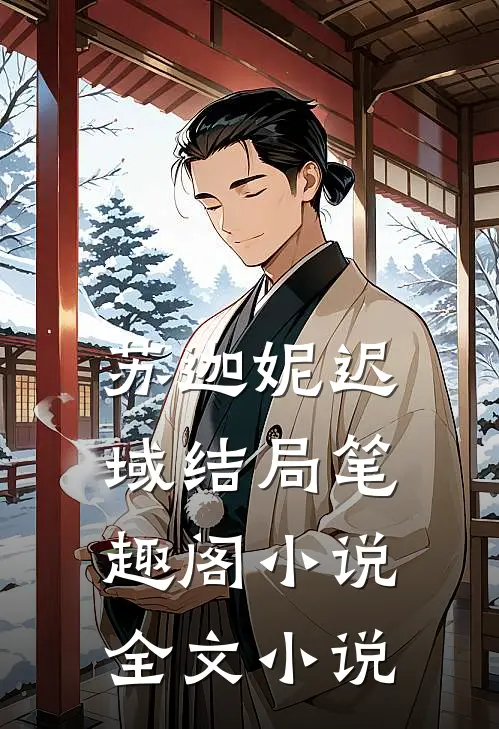 苏迦妮迟域结局笔趣阁小说全文小说