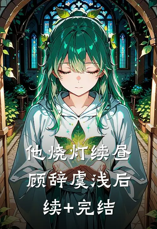 他烧灯续昼顾辞虞浅后续+完结