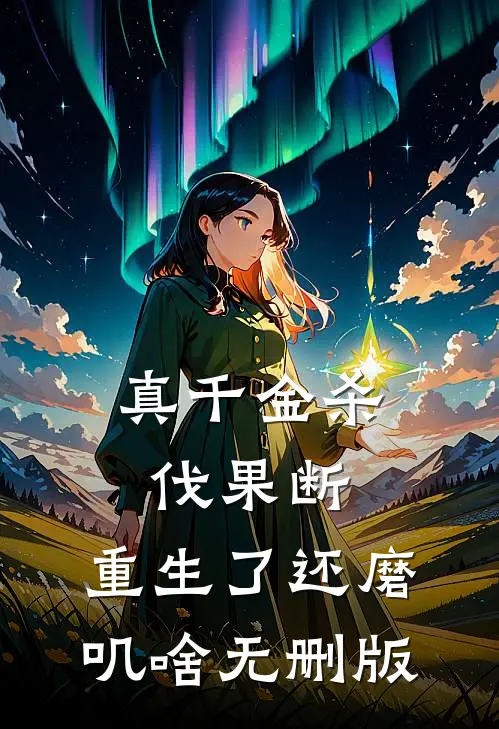 真千金杀伐果断，重生了还磨叽啥无删版