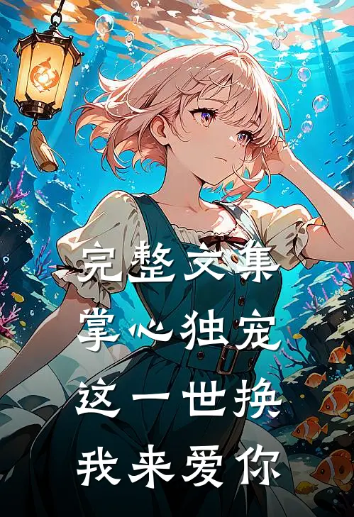 完整文集掌心独宠：这一世换我来爱你