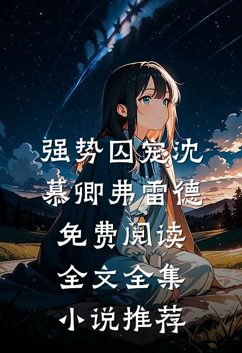 强势囚宠沈慕卿弗雷德免费阅读全文全集小说推荐