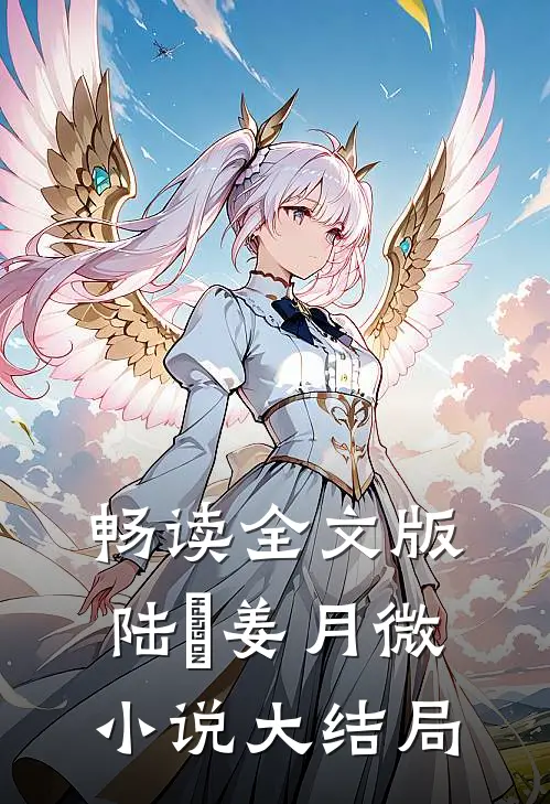 畅读全文版陆璟姜月微小说大结局