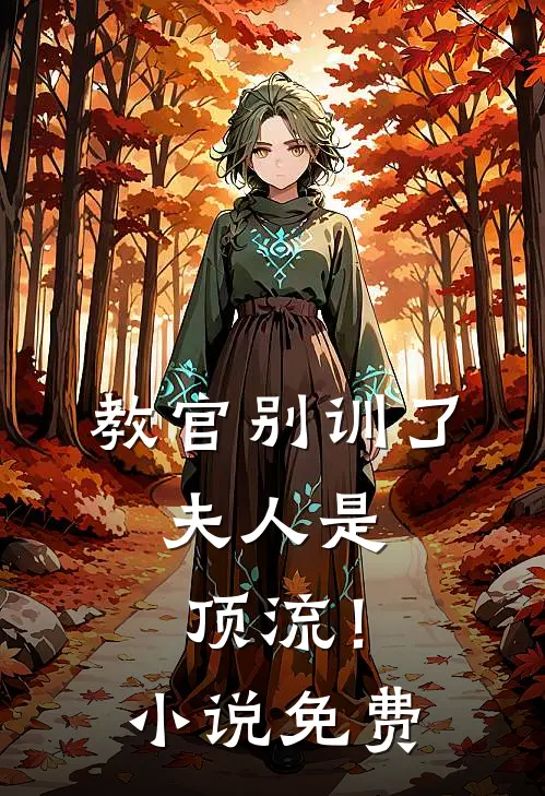 教官别训了，夫人是顶流！小说免费