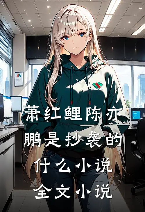 萧红鲤陈亦鹏是抄袭的什么小说全文小说
