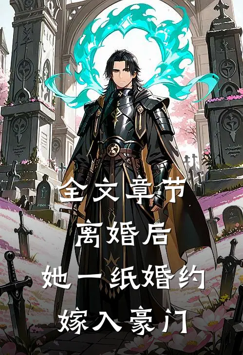 全文章节离婚后，她一纸婚约嫁入豪门