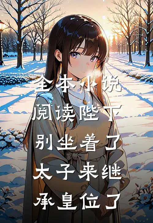 全本小说阅读陛下别坐着了，太子来继承皇位了