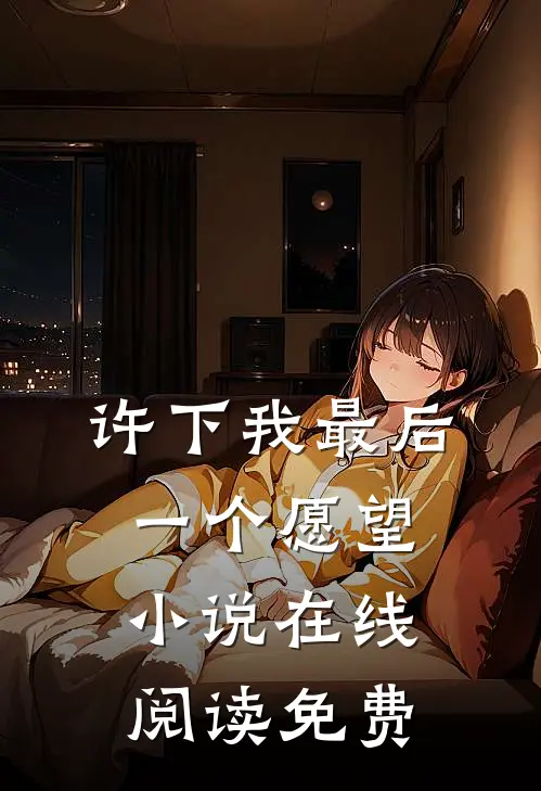 许下我最后一个愿望小说在线阅读免费