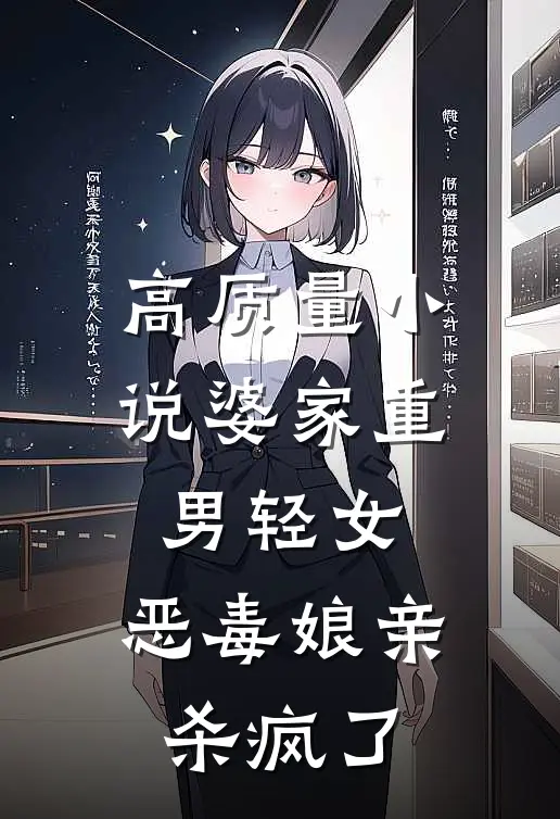 高质量小说婆家重男轻女，恶毒娘亲杀疯了