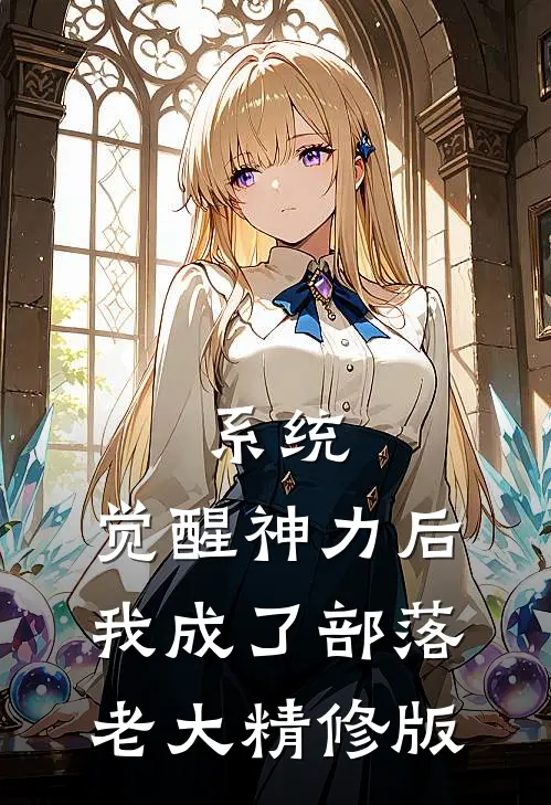 系统：觉醒神力后，我成了部落老大精修版