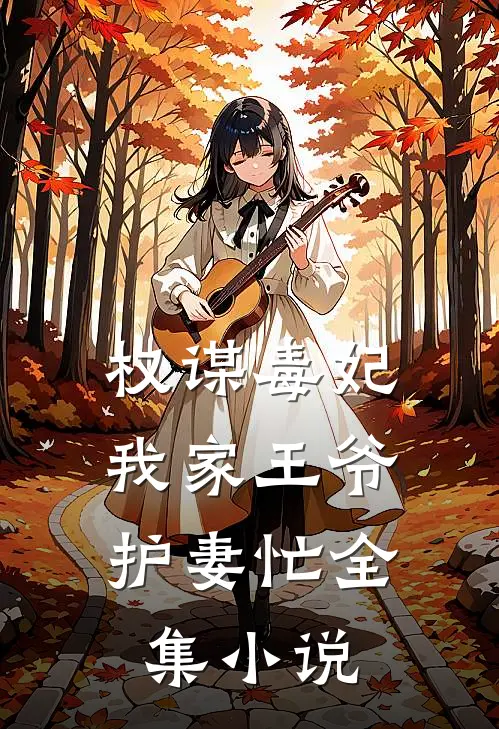 权谋毒妃：我家王爷护妻忙全集小说
