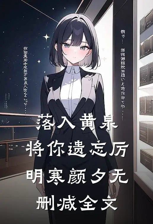 落入黄泉，将你遗忘厉明寒颜夕无删减全文