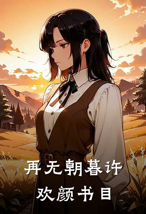 再无朝暮许欢颜书目