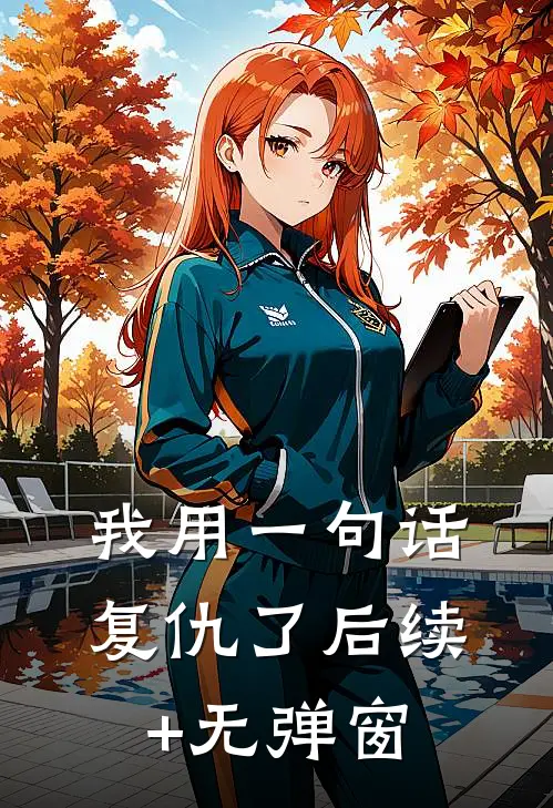 我用一句话复仇了后续+无弹窗